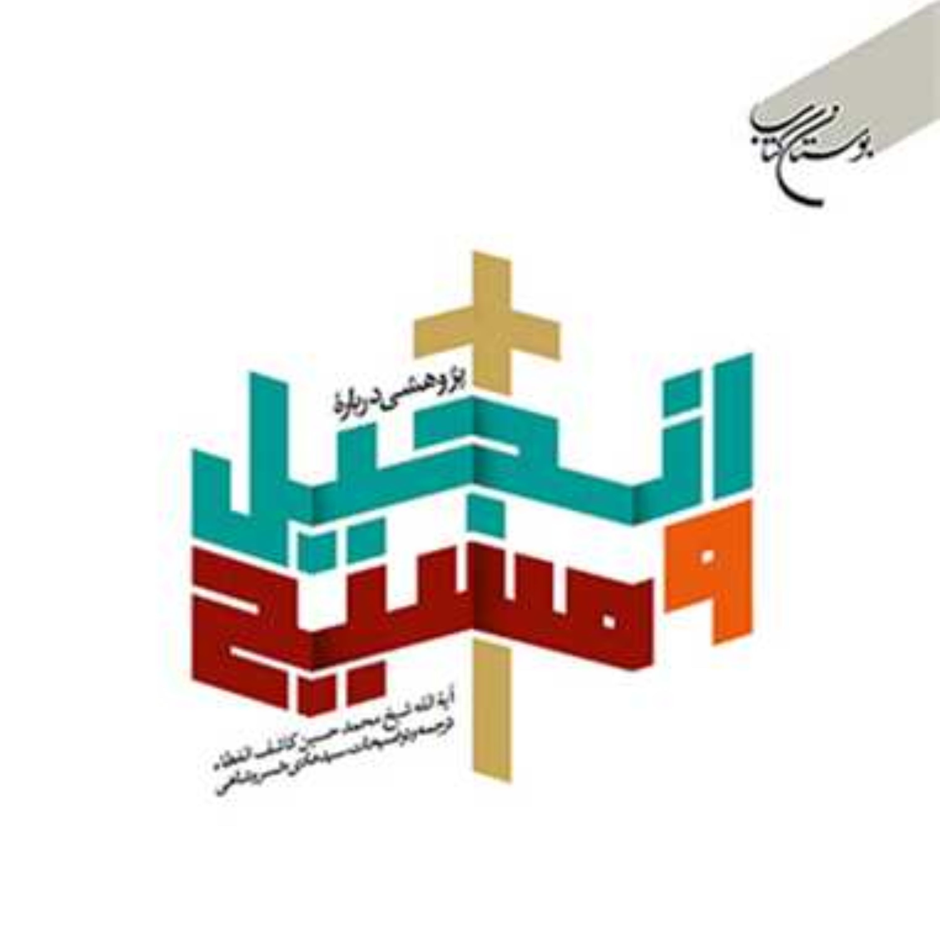 پژوهشی درباره انجیل و مسیح اثر آیت الله محمدحسین کاشف الغطا نشر بوستان کتاب