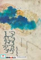 قیمت و خرید کتاب سوت زدن به زبان مادری | ایده بوک