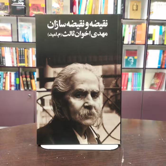کتاب نقیضه و نقیضه سازان  اثر مهدی اخوان ثالث نشر زمستان 
