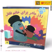 کتاب داستان روز مادر برای خانم فلفل (رد پای آبی)
