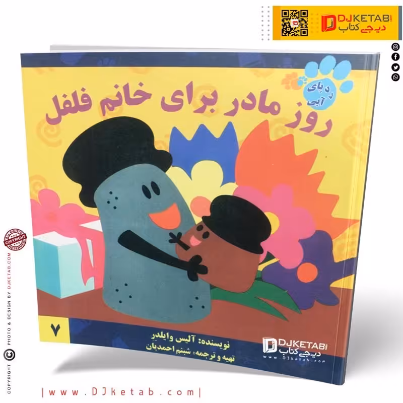 کتاب داستان روز مادر برای خانم فلفل (رد پای آبی)