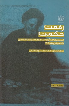 خرید کتاب رفعت حکمت؛ اندیشه‌نامه آیت‌الله علامه سیدابوالحسن رفیعی قزوینی (ره) &#8212; کتابسرای طه