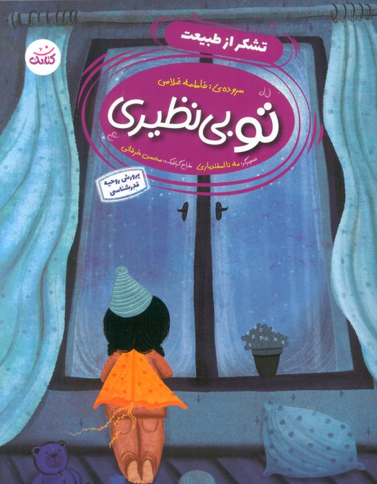 تو بی نظیری 1 (تشکر از طبیعت) - ناشربوک | خرید آنلاین کتاب