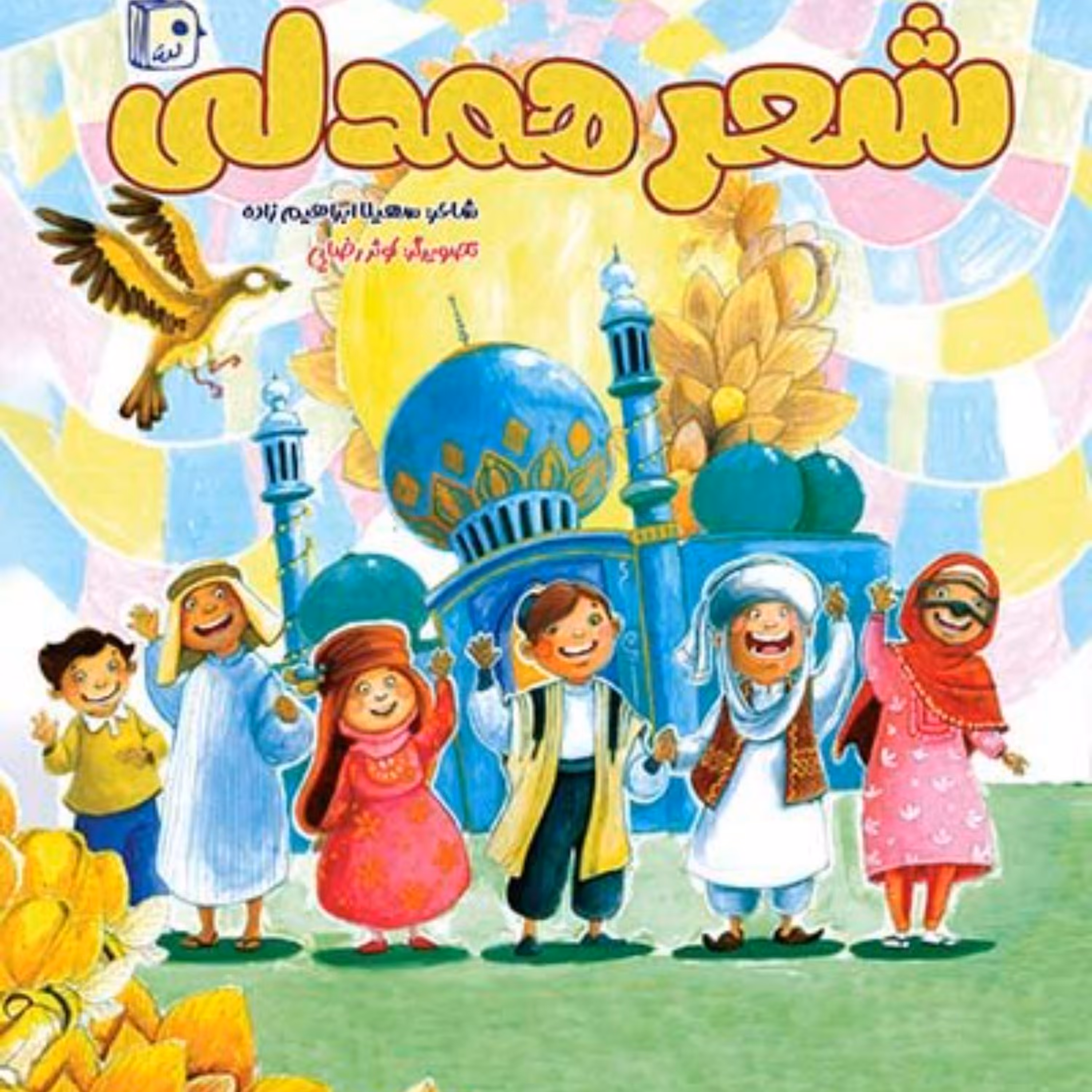 شعر همدلی- شعر کودک و نوجوان - همدلی - صاحب الزمان عجل الله