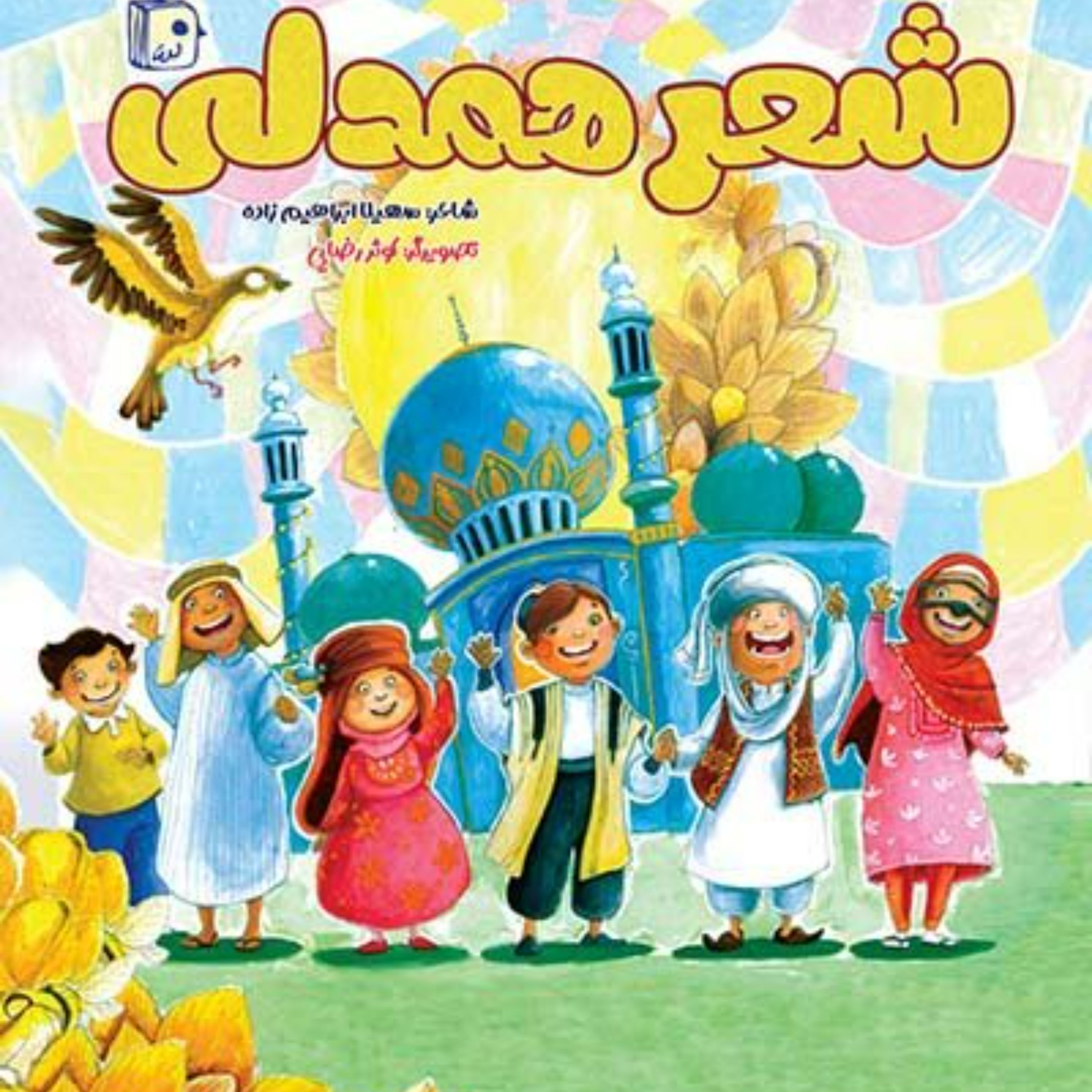 شعر همدلی- شعر کودک و نوجوان - همدلی - صاحب الزمان عجل الله