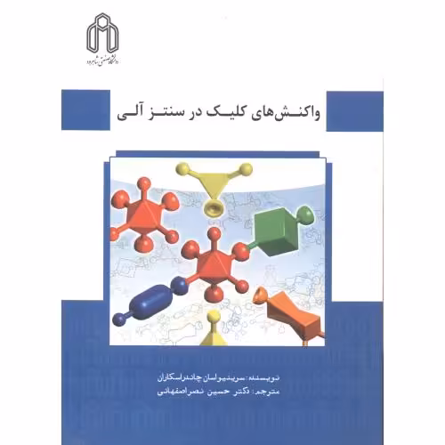 کتاب واکنش کلیک در سنتز آلی