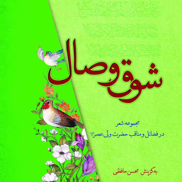 شوق وصال                                                                        