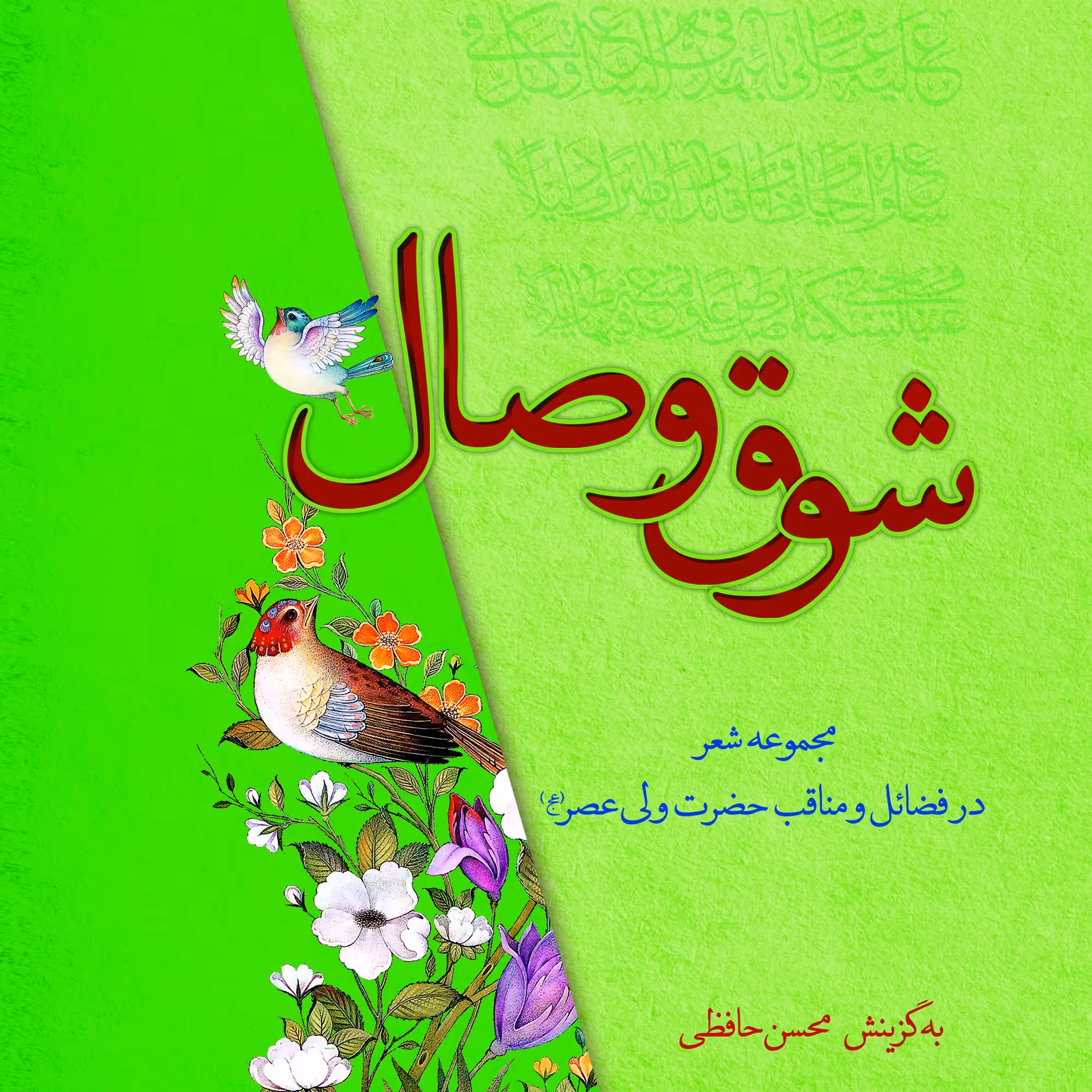 شوق وصال                                                                        