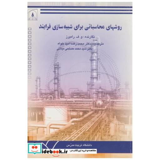 کتاب روشهای محاسباتی برای شبیه سازی فرایند اثر وف رامیز