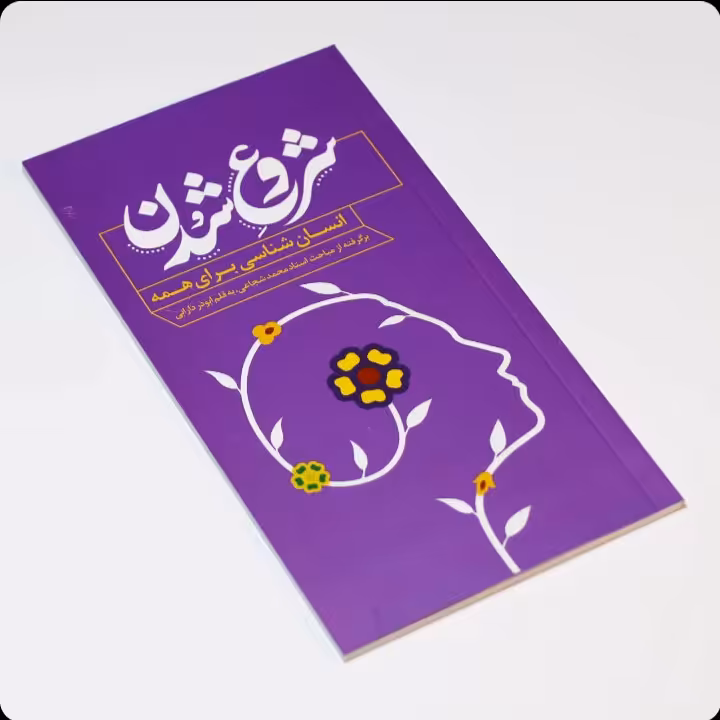 کتاب شروع شدن،نشر محیی،نوشته ی ابوذر دارابی,تعداد صفحه:56