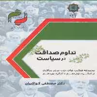 کتاب تداوم صداقت در سیاست اثر مصطفی کواکبیان انتشارات پازینه