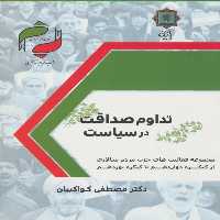 کتاب تداوم صداقت در سیاست اثر مصطفی کواکبیان انتشارات پازینه