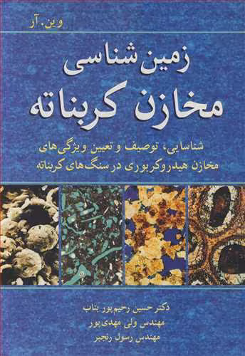 کتاب زمین شناسی مخازن کربناته