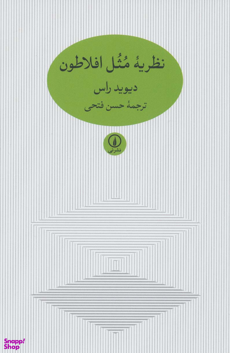 نظریه مثل افلاطون