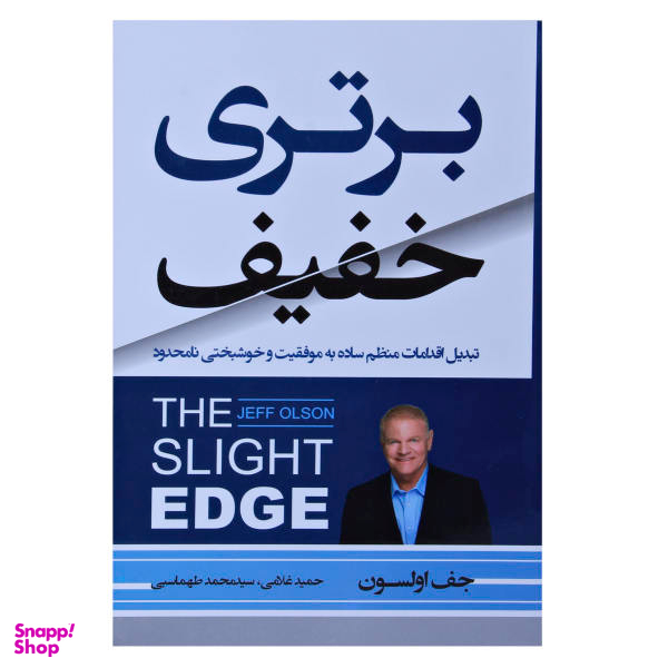 کتاب برتری خفیف اثر جف اولسون انتشارات آتیسا