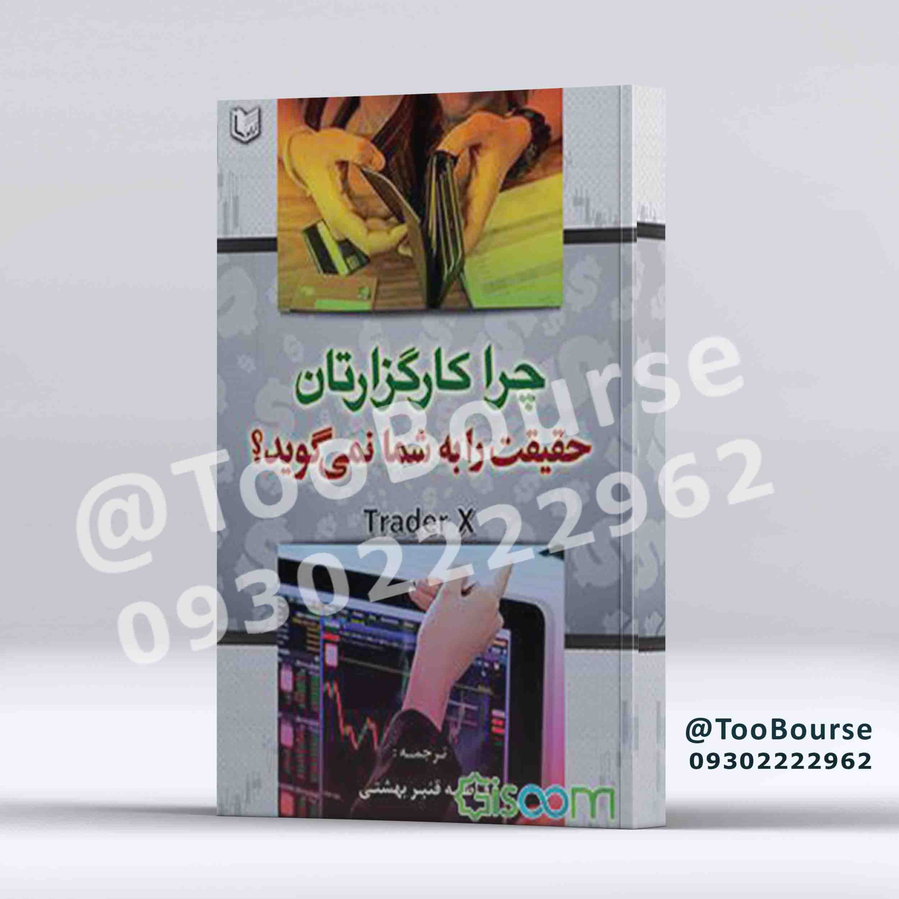 چرا کارگزارتان حقیقت را به شما نمی گوید