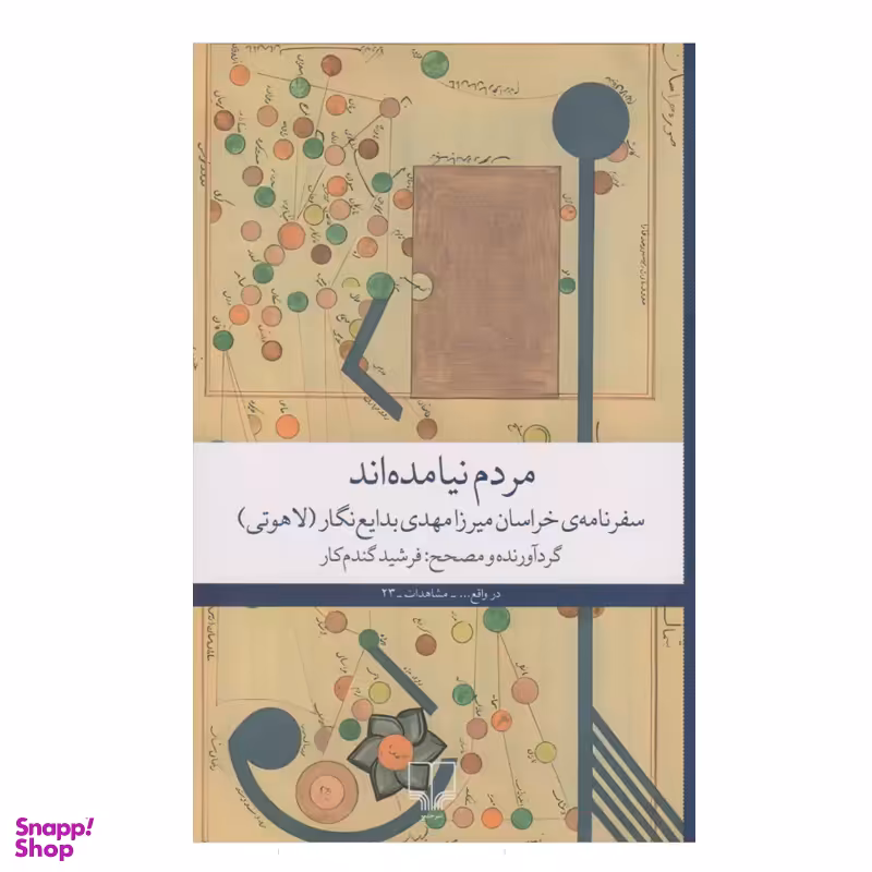 کتاب مردم نیامده ‌اند اثر فرشید گندم کار نشر چشمه