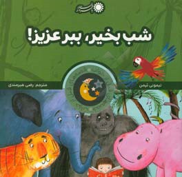 کتاب شب بخیر ببر عزیز از قصه های قبل از خواب