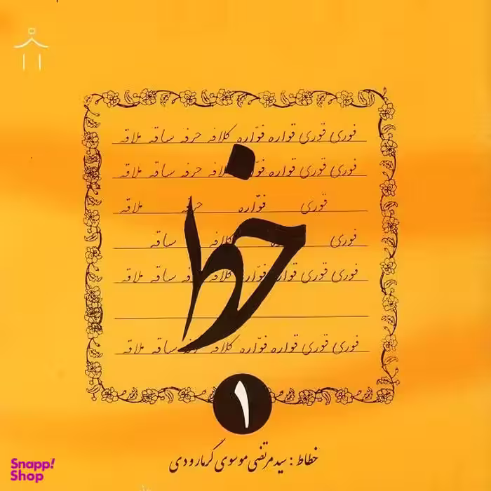 کتاب خط اثر سید مرتضی موسوی گرمارودی انتشارات دلیل ما