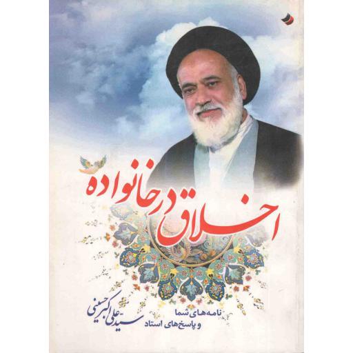 اخلاق در خانواده (نامه های شما و پاسخ استاد سید علی اکبر حسینی)