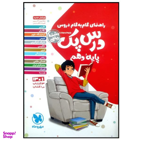 کتاب درس پک راهنمای گام به گام دروس دهم رشته ریاضی چاپ 1399 اثر جمعی از نویسندگان انتشارات مهروماه