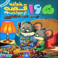 کتاب 165 قصه شبانه از حیوانات 2 اثر جمعی از نویسندگان انتشارات پیام بهاران