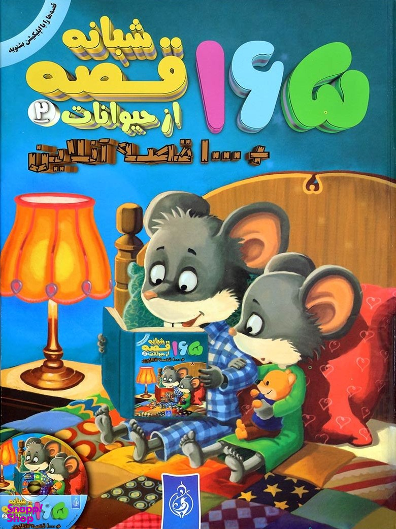 کتاب 165 قصه شبانه از حیوانات 2 اثر جمعی از نویسندگان انتشارات پیام بهاران
