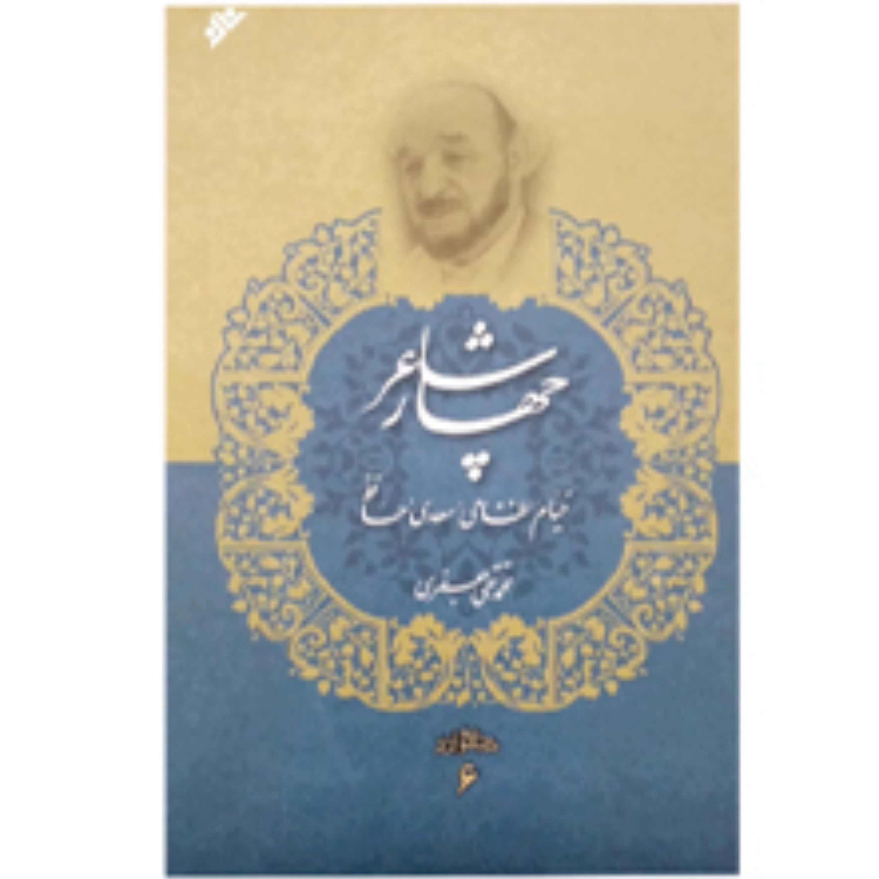 کتاب چهار شاعر(خیام نظامی سعدی حافظ)