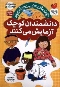 کتاب دانشمندان کوچک 12جلدی ذکر اثر سوزان اچ گری