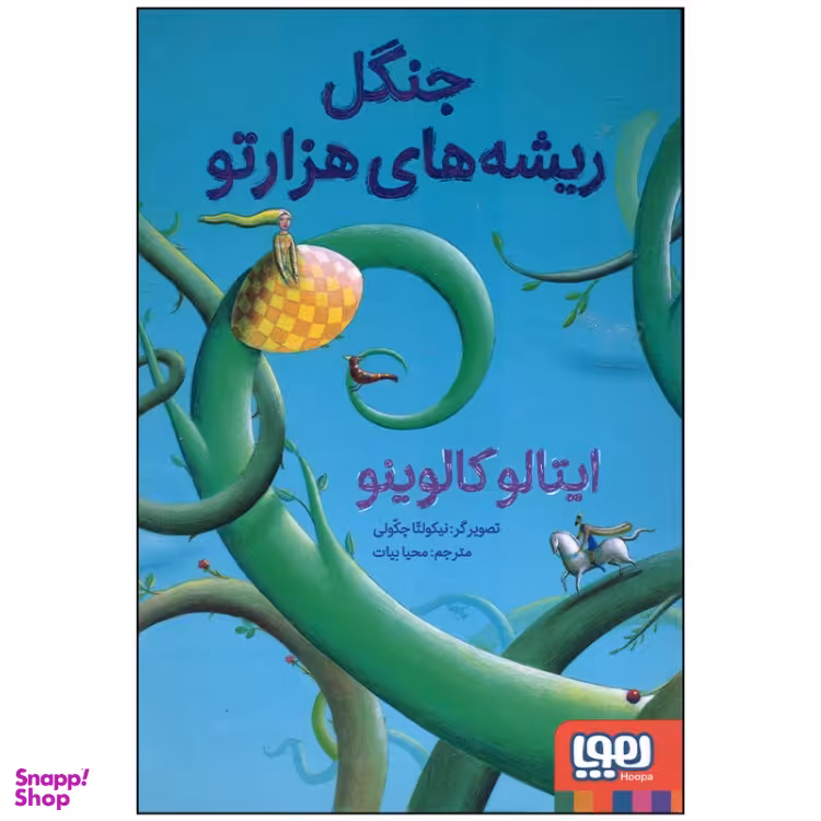 کتاب جنگل ریشه‌های هزار تو اثر ایتالو کالوینو نشر هوپا