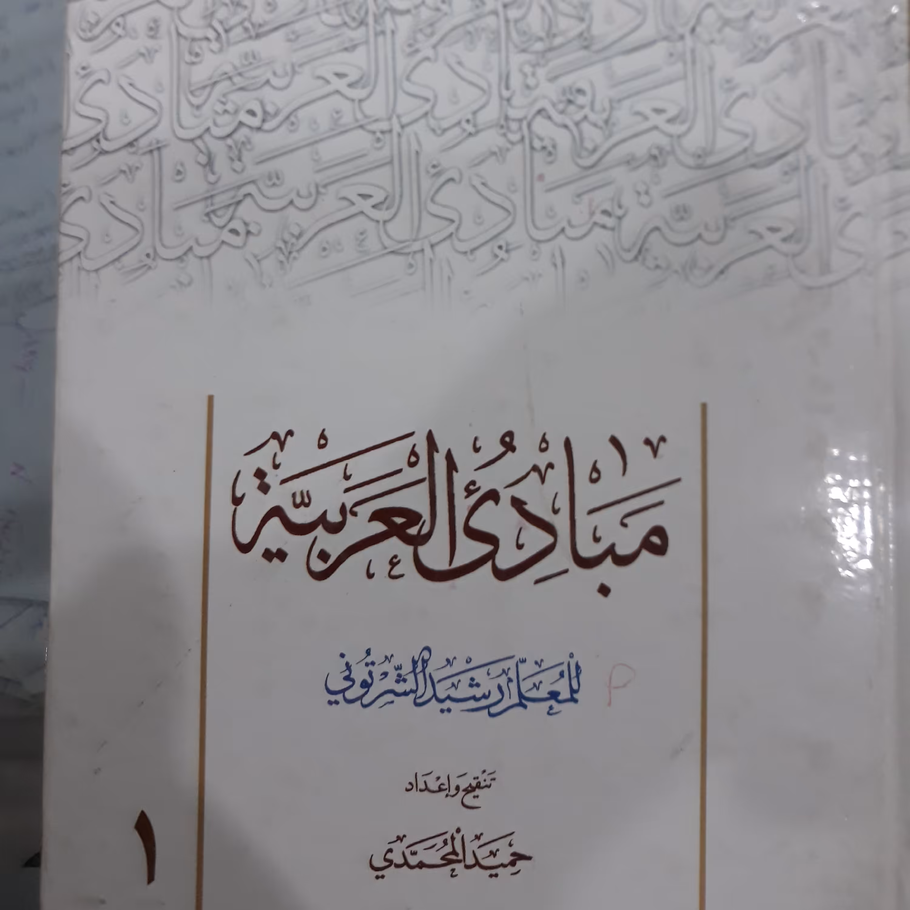 کتاب مبادی العربیه جلداول