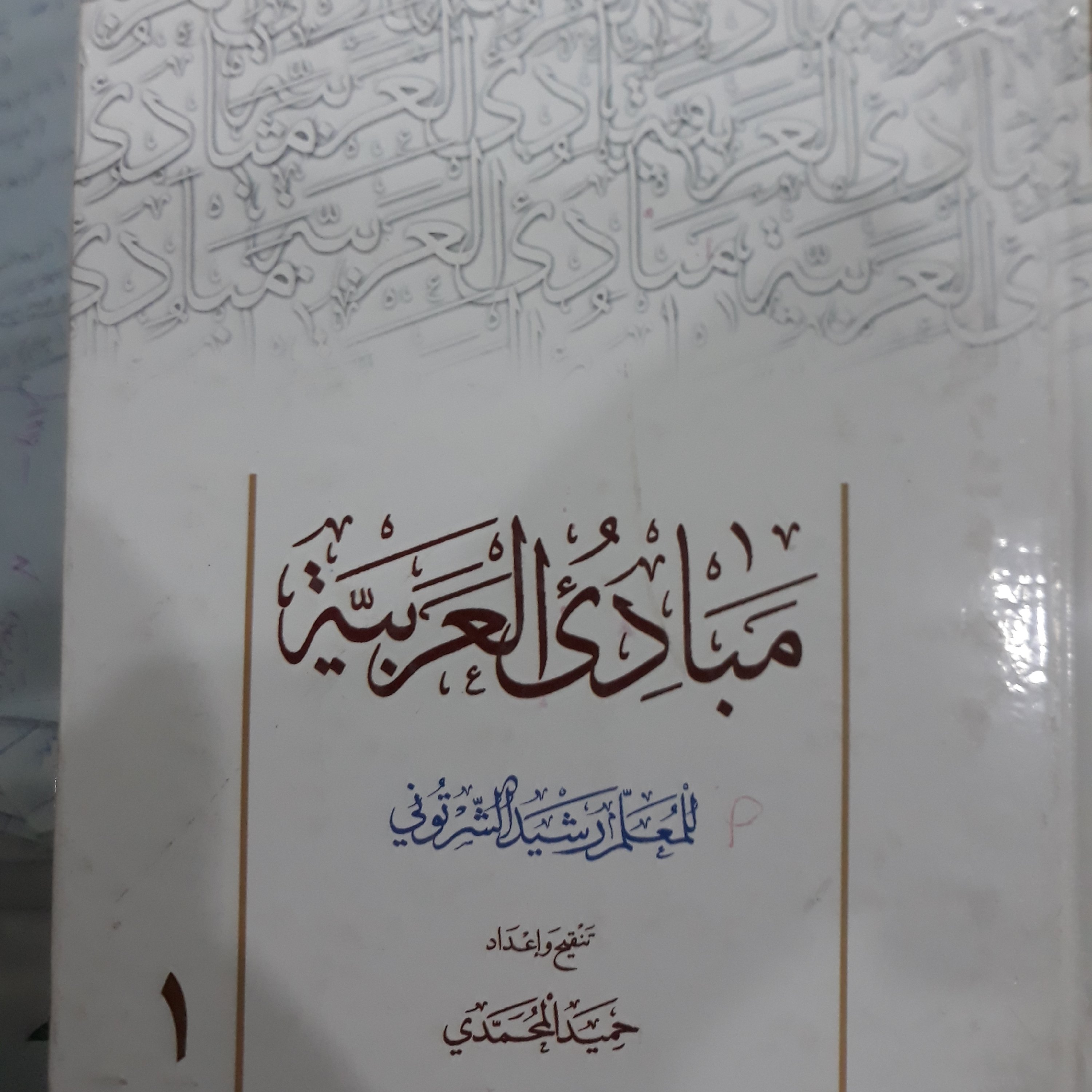 کتاب مبادی العربیه جلداول