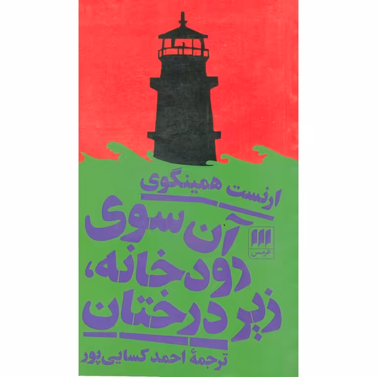 آن سوی رودخانه، زیر درختان