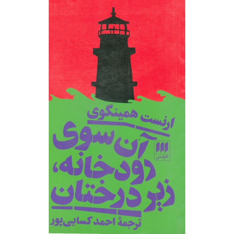 آن سوی رودخانه، زیر درختان