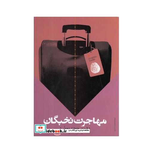 کتاب مهاجرت نخبگان
