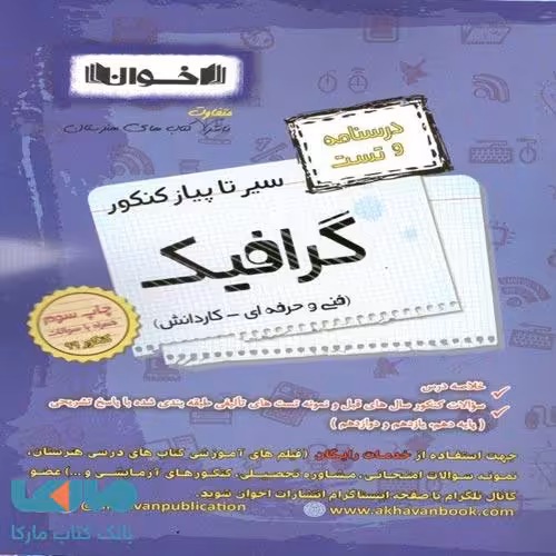 درسنامه و تست گرافیک سیر تا پیاز کنکور نشر اخوان