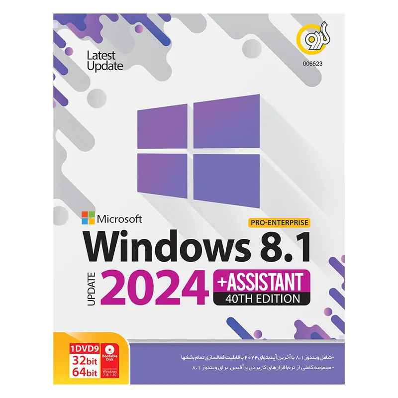 سیستم عامل ویندوز 8.1 نسخه 40th به همراه نرم افزارهای کاربردی Windows 8.1 Assistant 40th 2024 نشر گردو