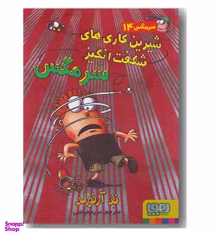 کتاب سر مگس 14 (شیرین کاری های شگفت انگیز سر مگس) اثر تد آرنولد انتشارات هوپا