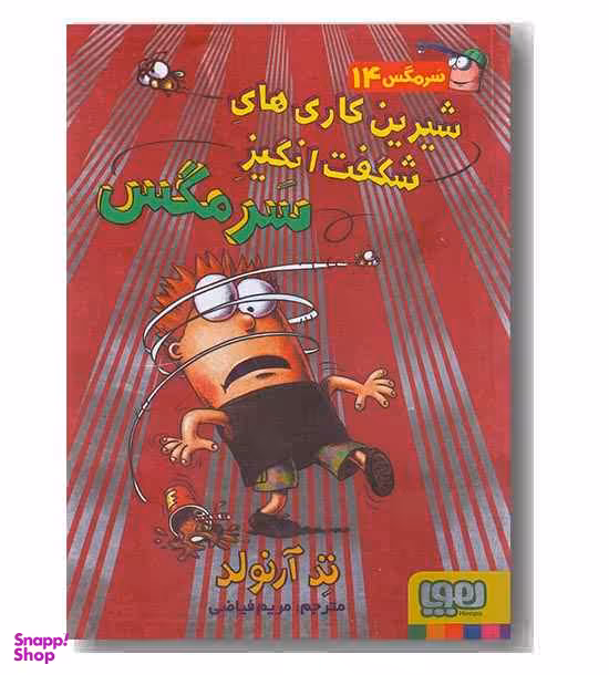 کتاب سر مگس 14 (شیرین کاری های شگفت انگیز سر مگس) اثر تد آرنولد انتشارات هوپا