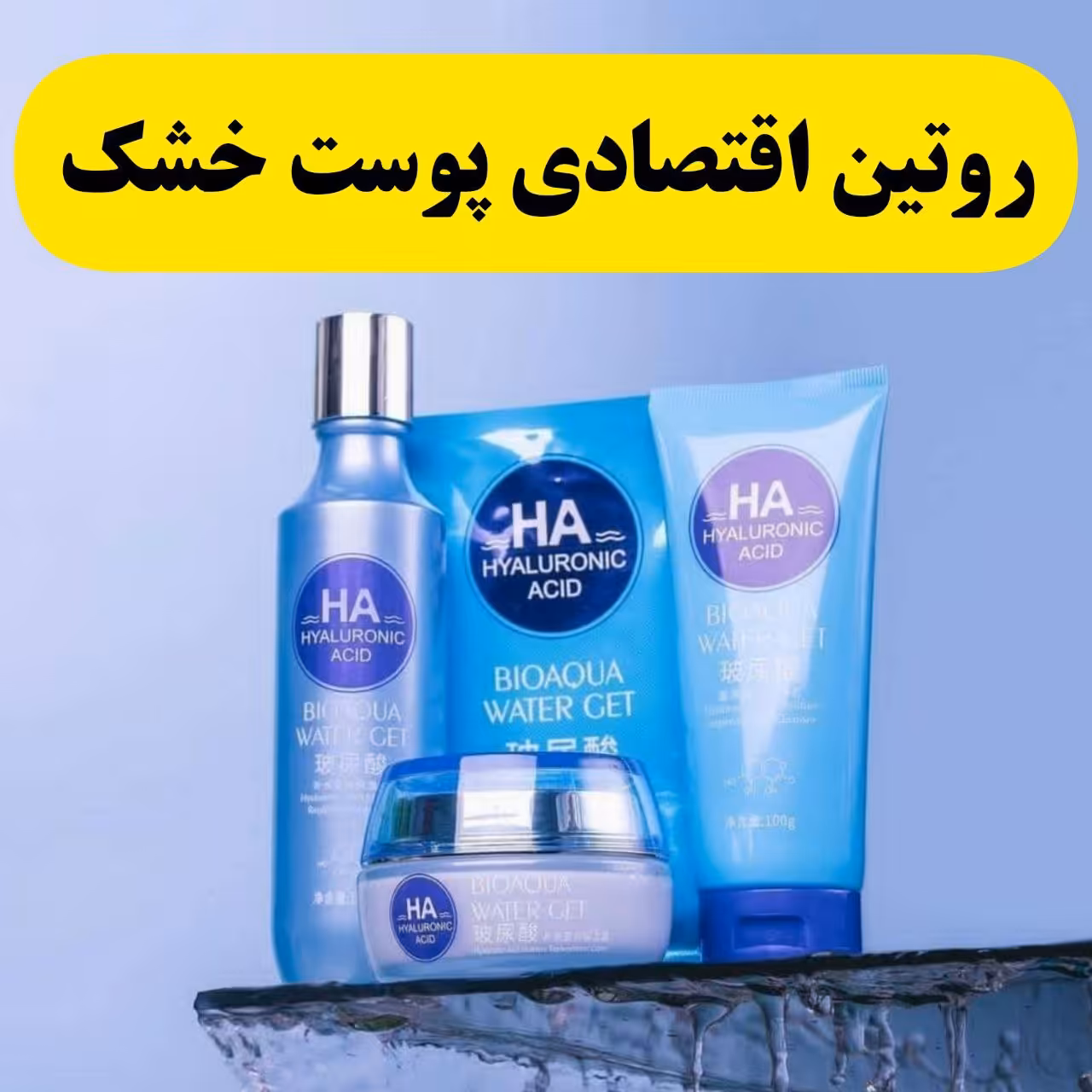 پک مراقبتی بمب آبرسان بیوآکوا