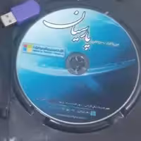 نرم افزار حسابداری و مدیریت مالی پارسیان ورژن جامع