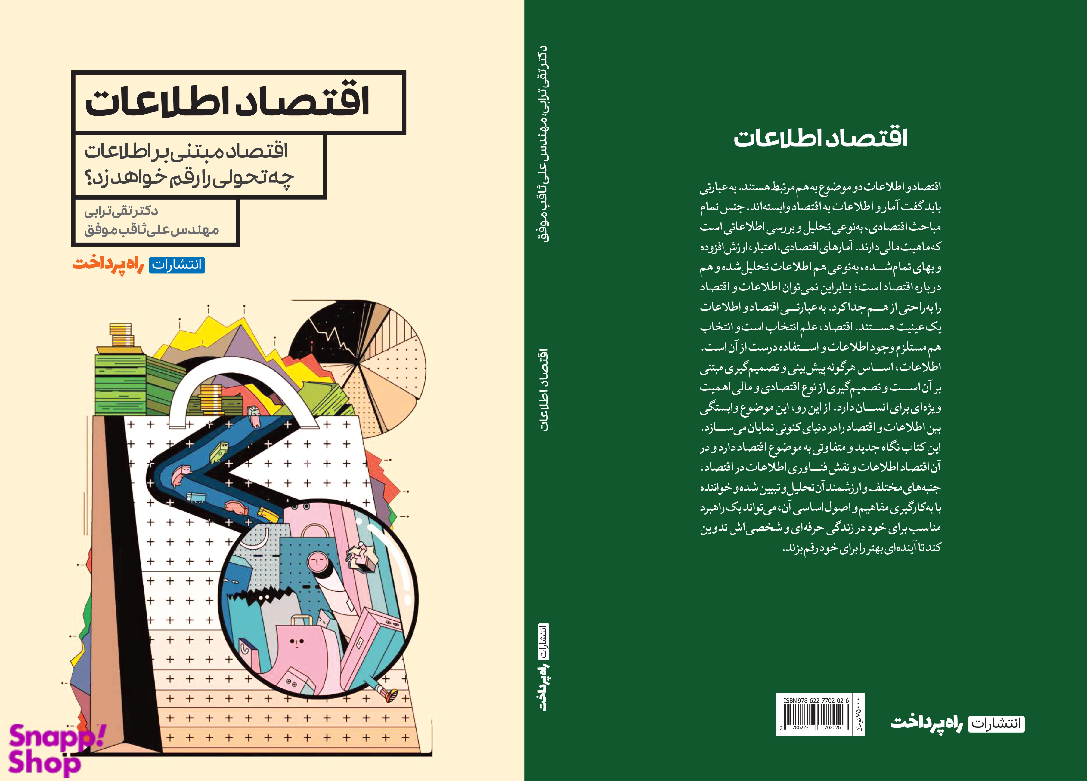 کتاب اقتصاد اطلاعات اثر تقی ترابی و علی ثاقب موفق انتشارات راه پرداخت
