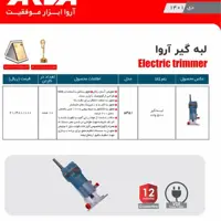 لبه گیر 500 وات اروا 5451