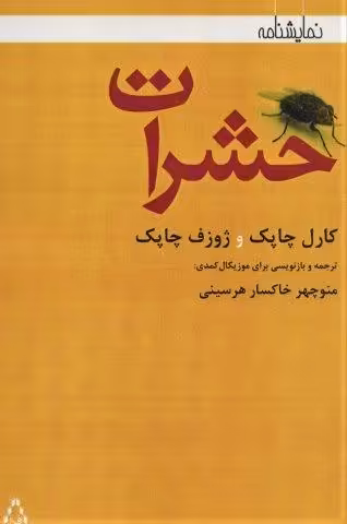 حشرات (نمایشنامه)