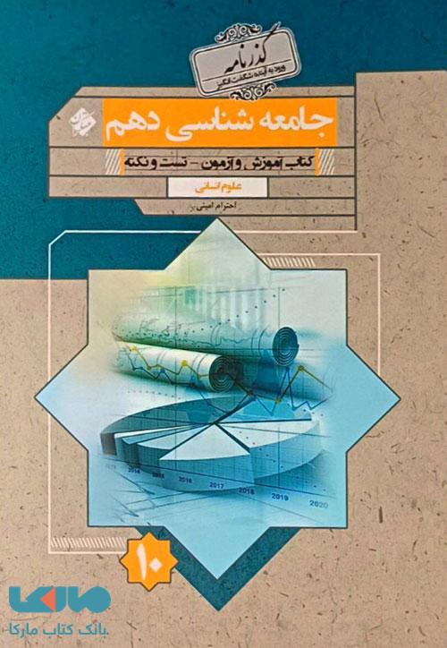 جامعه شناسی دهم گذرنامه مبتکران