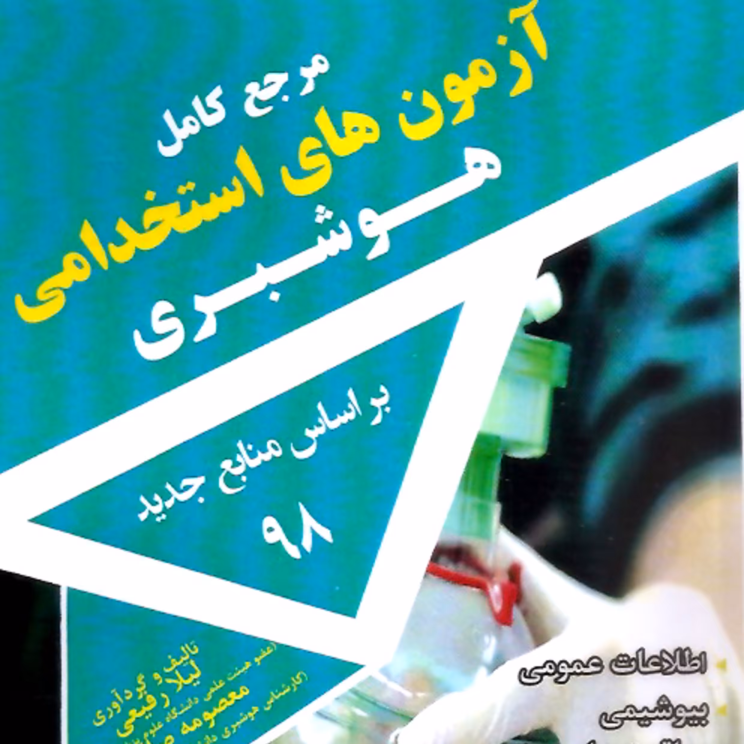 کتاب مرجع کامل آزمون های استخدامی هوشبری بر اساس منابع جدید 98