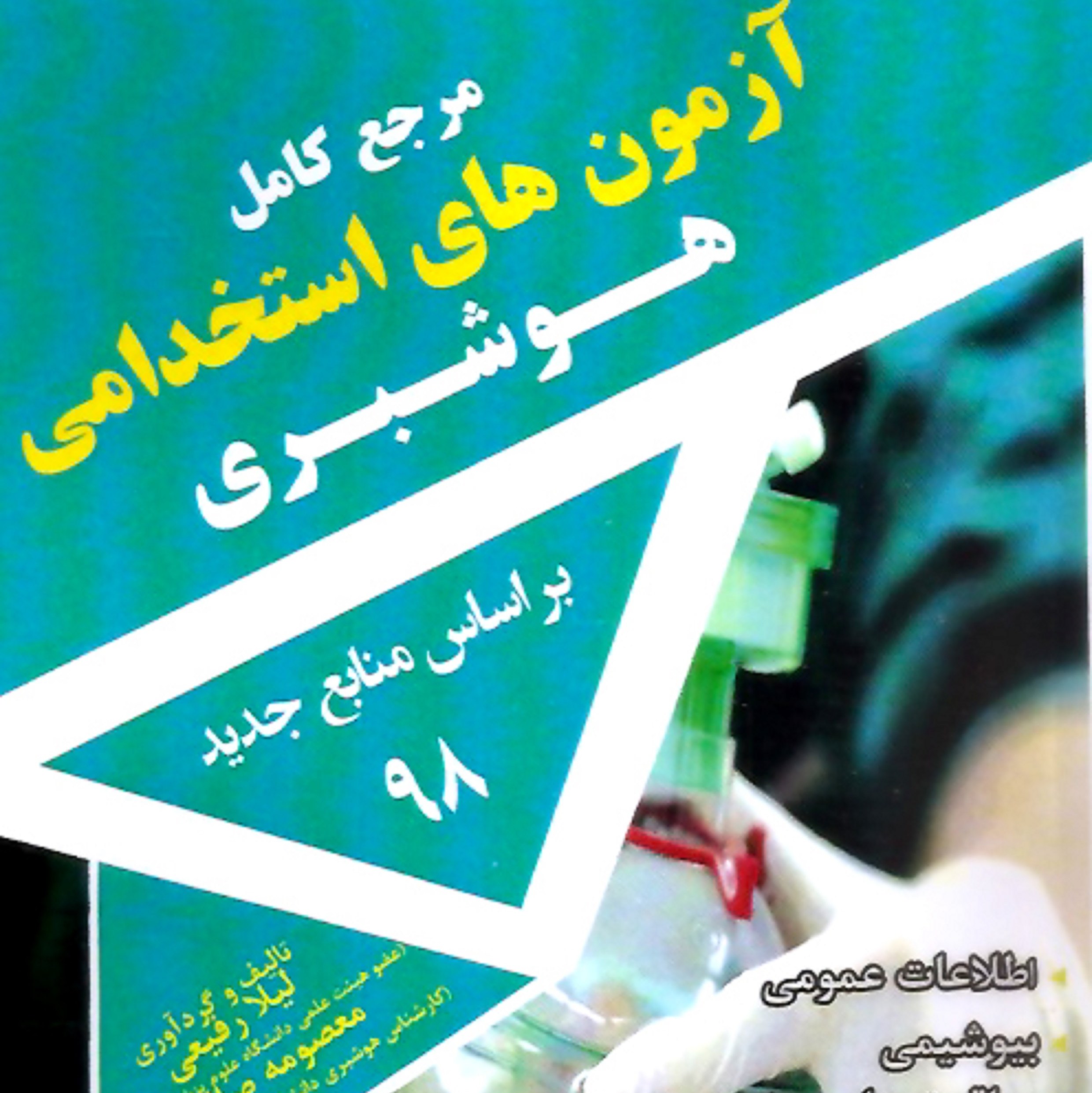 کتاب مرجع کامل آزمون های استخدامی هوشبری بر اساس منابع جدید 98
