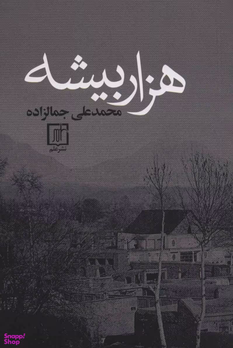 هزار بیشه
