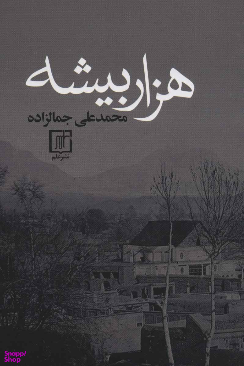 هزار بیشه