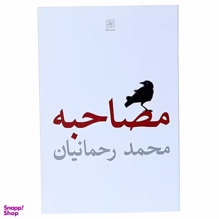 کتاب مصاحبه اثر محمد رحمانیان